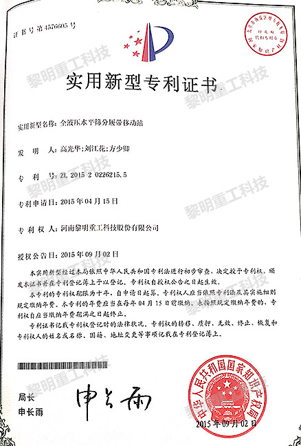 全液壓水平篩分履帶移動(dòng)站 ZL 2015 2 0226215.5