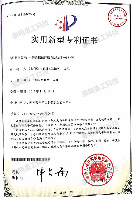 一種圓錐破碎機(jī)自動(dòng)給料控制裝置 ZL 2015 2 0923154.8