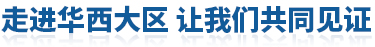 走進(jìn)華西大區(qū)讓我們共同見(jiàn)證