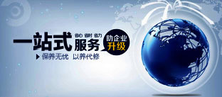 一站式服務 保養(yǎng)無憂 以養(yǎng)代修