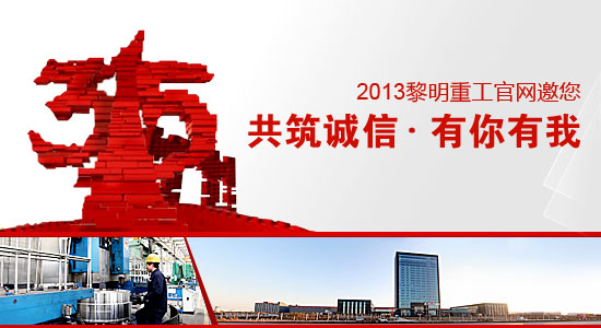 黎明重工科技-礦山機械3.15 基于誠信的價值主張