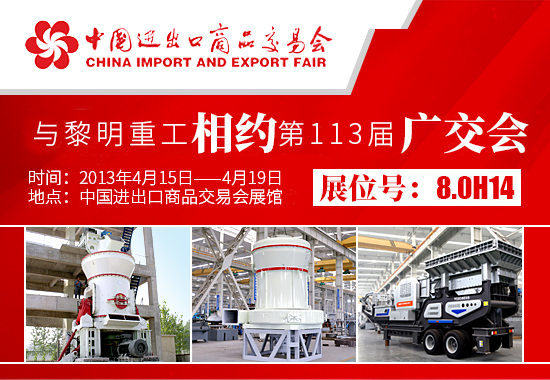 與黎明重工相約第113屆廣交會(huì)