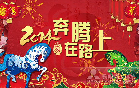 黎明重工-2014，我們奔騰在路上