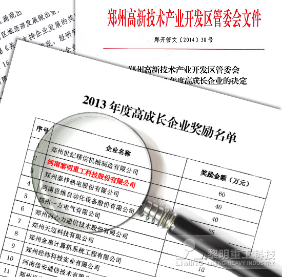 獻(xiàn)禮2014：黎明重工獲40萬元“高成長”資金支持